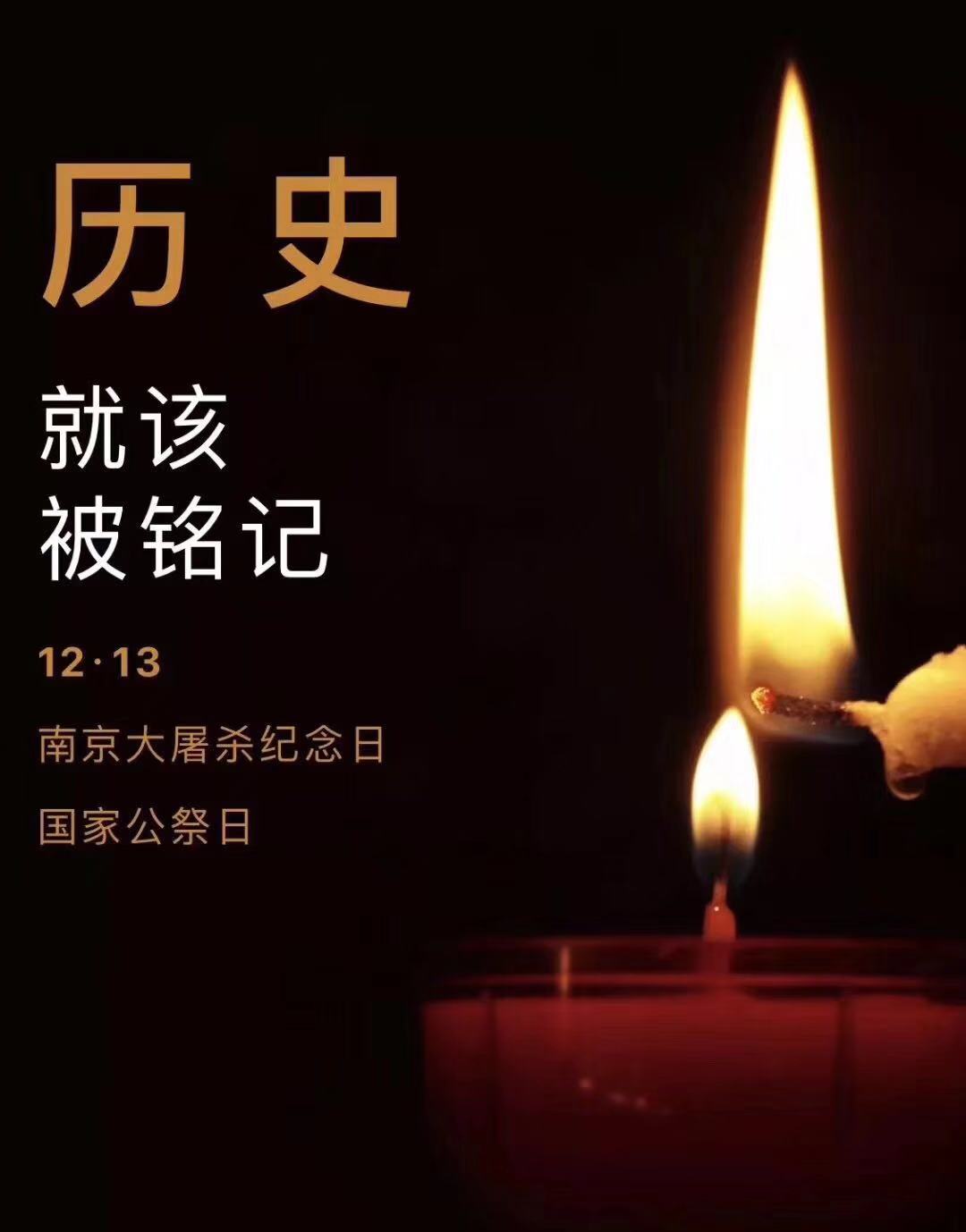 歷史不容忘記，吾輩必須自強(qiáng)—紀(jì)念南京大屠殺81周年